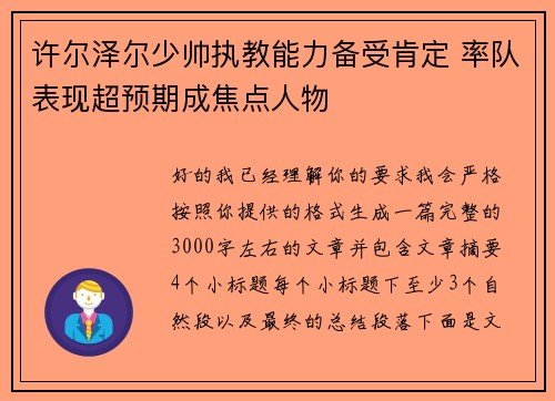 许尔泽尔少帅执教能力备受肯定 率队表现超预期成焦点人物 许尔泽尔少帅执教能力备受肯定 率队表现超预期成焦点人物