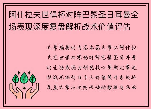 阿什拉夫世俱杯对阵巴黎圣日耳曼全场表现深度复盘解析战术价值评估