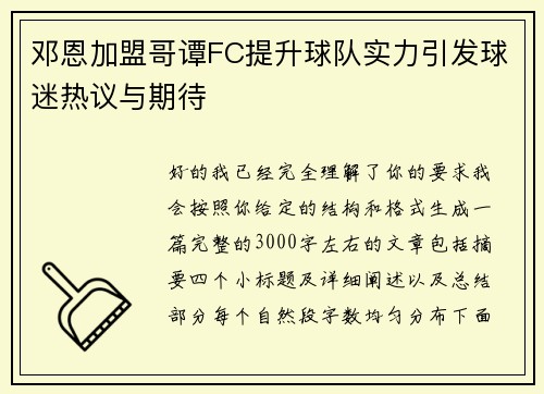 邓恩加盟哥谭FC提升球队实力引发球迷热议与期待 邓恩加盟哥谭FC提升球队实力引发球迷热议与期待
