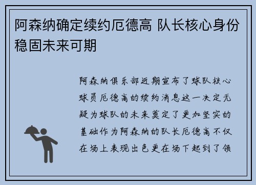 阿森纳确定续约厄德高 队长核心身份稳固未来可期
