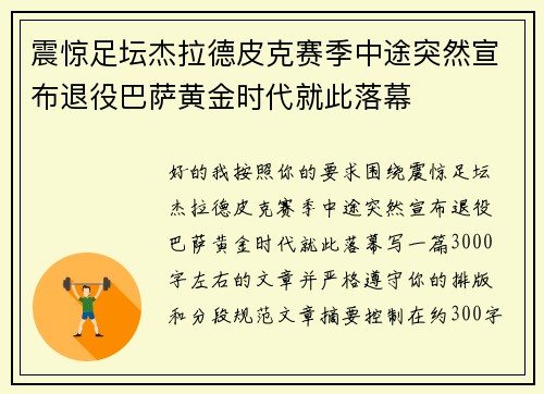 震惊足坛杰拉德皮克赛季中途突然宣布退役巴萨黄金时代就此落幕 震惊足坛杰拉德皮克赛季中途突然宣布退役巴萨黄金时代就此落幕