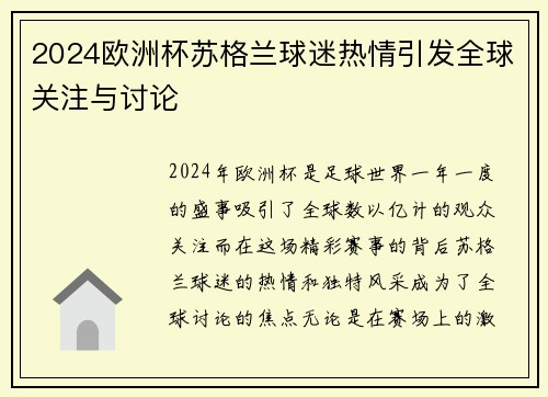 2024欧洲杯苏格兰球迷热情引发全球关注与讨论