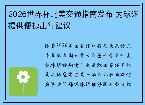 2026世界杯北美交通指南发布 为球迷提供便捷出行建议