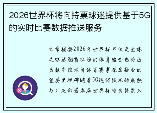 2026世界杯将向持票球迷提供基于5G的实时比赛数据推送服务