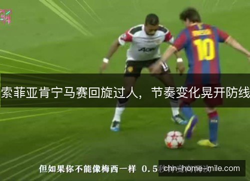索菲亚肯宁马赛回旋过人，节奏变化晃开防线